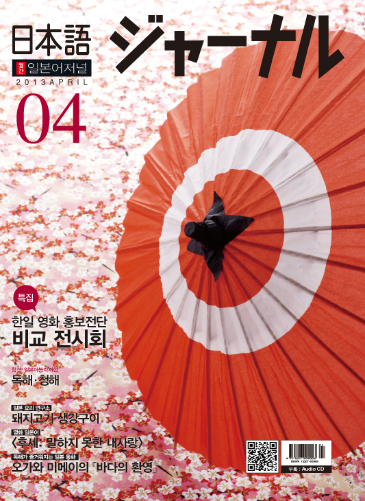 월간 일본어 저널 2013년 4월호